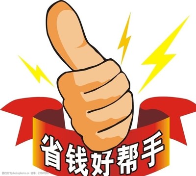 省钱好帮手