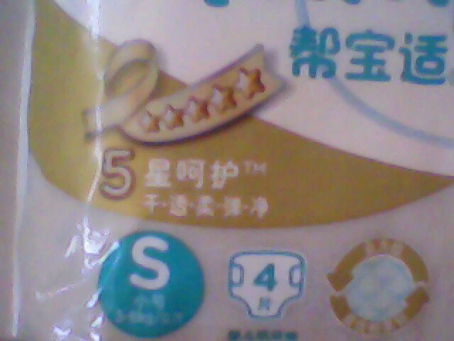 帮宝适新款特级棉柔纸尿裤 妈妈贴心好帮手